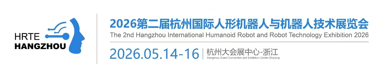【官网】2026杭州人形机器人展|2026第二届杭州国际人形机器人与机器人技术展览会-2025上海人形机器人展